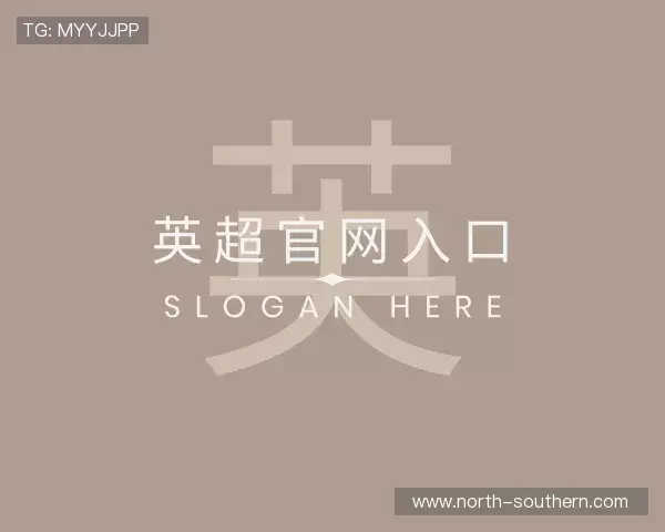 认识英超官网入口